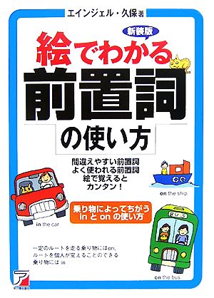 絵でわかる前置詞の使い方 アスカカルチャー