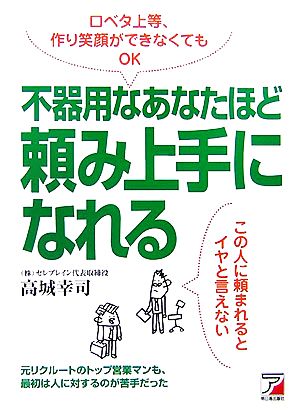 不器用なあなたほど頼み上手になれる アスカビジネス