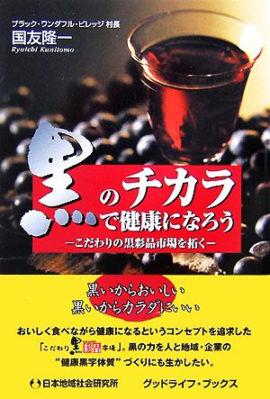 黒のチカラで健康になろう こだわりの黒彩品市場を拓く グッドライフ・ブックス