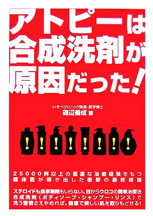 アトピーは合成洗剤が原因だった！ 危険警告Books