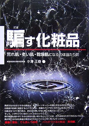 騙す化粧品 荒れ肌・老い肌・乾燥肌になるのは当たり前 危険警告Books