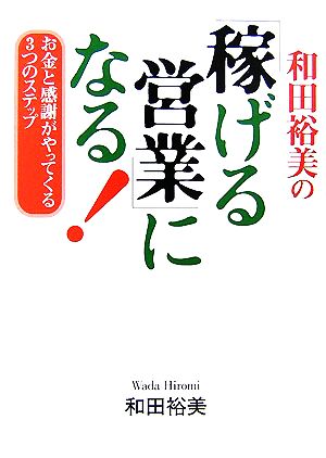 和田裕美の「稼げる営業」になる！ お金と感謝がやってくる3つのステップ