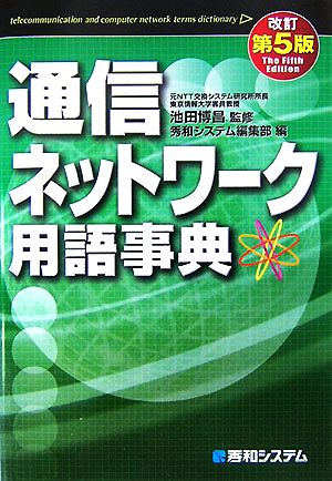 通信ネットワーク用語事典