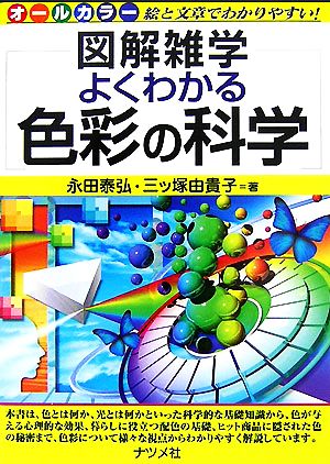 よくわかる色彩の科学 図解雑学