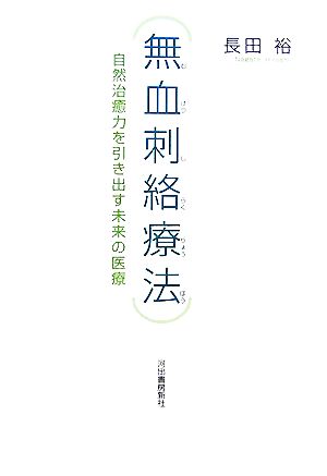 無血刺絡療法 自然治癒力を引き出す未来の医療