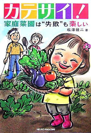 カテサイ！ 家庭菜園は“失敗