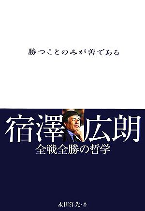 勝つことのみが善である 宿澤広朗 全戦全勝の哲学