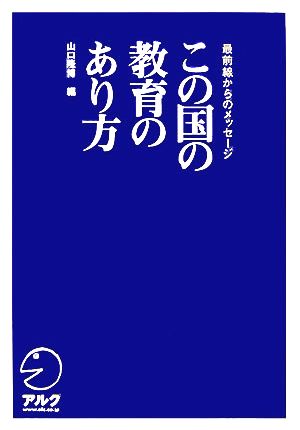 この国の教育のあり方 最前線からのメッセージ