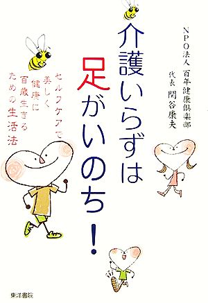 介護いらずは足がいのち！ セルフケアで美しく健康に百歳生きるための生活法