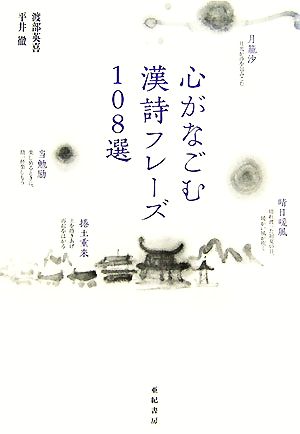 心がなごむ漢詩フレーズ108選