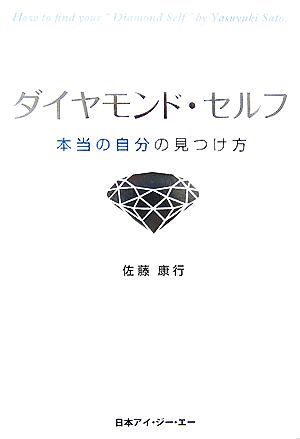 ダイヤモンド・セルフ 本当の自分の見つけ方