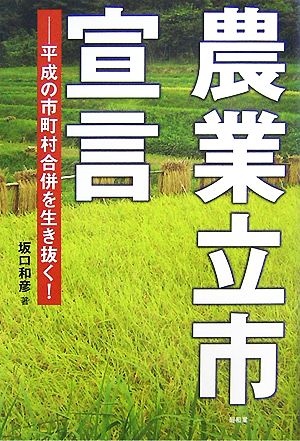 農業立市宣言 平成の市町村合併を生き抜く！