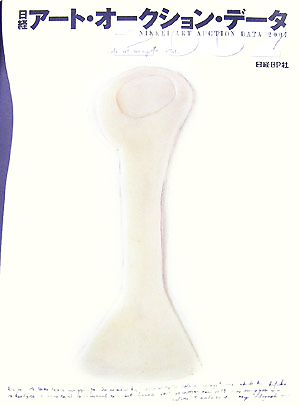 日経アート・オークション・データ(2007) 中古本・書籍 | ブックオフ 