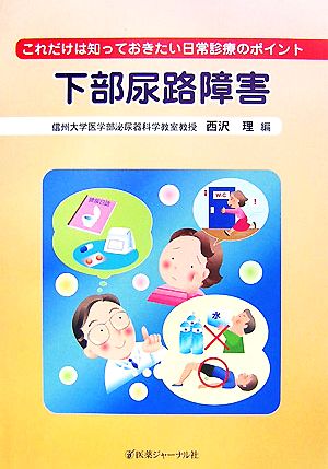 これだけは知っておきたい日常診断のポイント 下部尿路障害