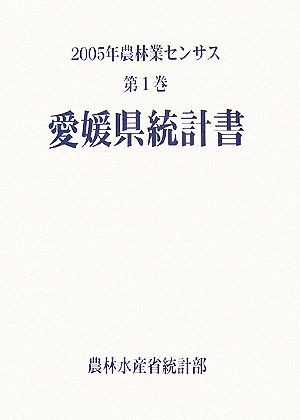 2005年農林業センサス(第1巻) 愛媛県統計書