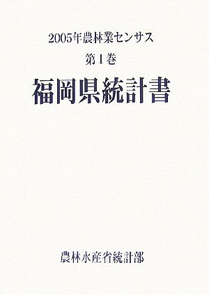 2005年農林業センサス(第1巻) 福岡県統計書