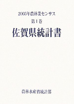 2005年農林業センサス(第1巻) 佐賀県統計書