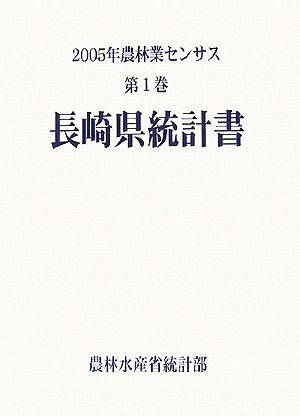 2005年農林業センサス(第1巻) 長崎県統計書