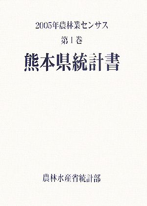 2005年農林業センサス(第1巻) 熊本県統計書