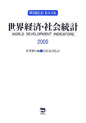 世界経済・社会統計(2006)