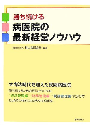 勝ち続ける病医院の最新経営ノウハウ