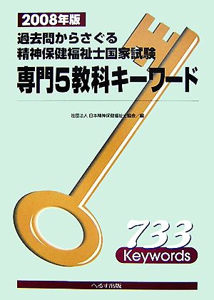 過去問からさぐる精神保健福祉士国家試験専門5教科キーワード(2008年版)