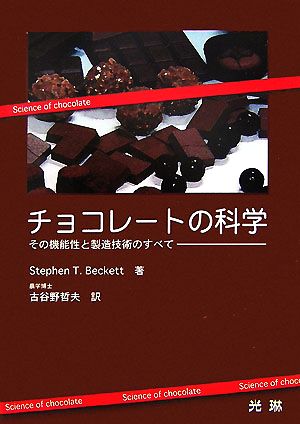チョコレートの科学 その機能性と製造技術のすべて 中古本・書籍 