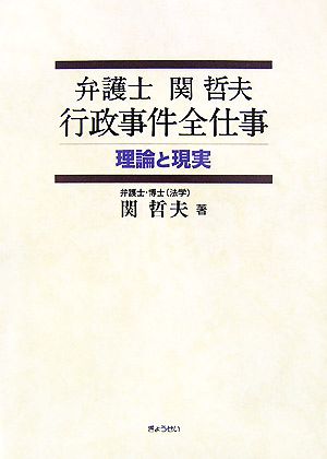 弁護士関哲夫 行政事件全仕事 理論と現実