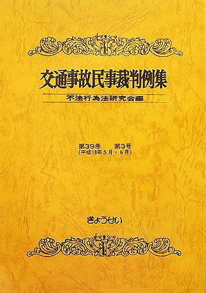 交通事故民事裁判例集(第39巻第3号)