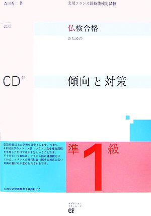 仏検合格のための傾向と対策 準1級 改訂版 実用フランス語技能検定試験