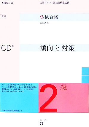 仏検合格のための傾向と対策 2級 新訂版 実用フランス語技能検定試験