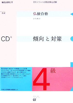 仏検合格のための傾向と対策 4級 全訂実用フランス語技能検定試験