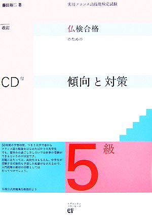 仏検合格のための傾向と対策 5級 改訂版 実用フランス語技能検定試験