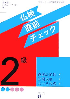 仏検2級直前チェック