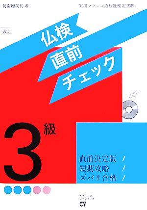 仏検3級直前チェック