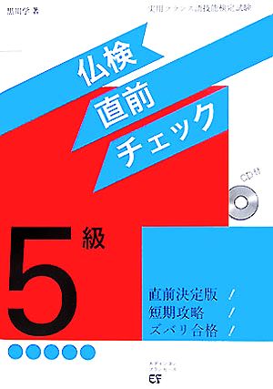 仏検5級直前チェック