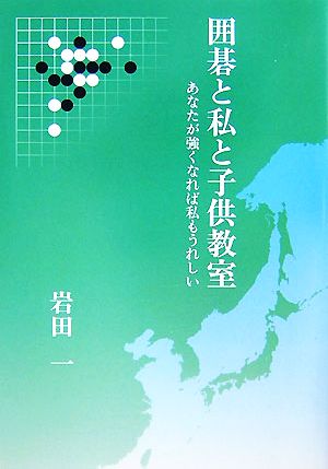 囲碁と私と子供教室 あなたが強くなれば私もうれしい