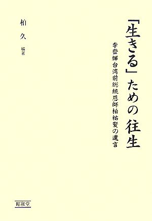 「生きる」ための往生 李登輝台湾前総統恩師柏祐賢の遺言