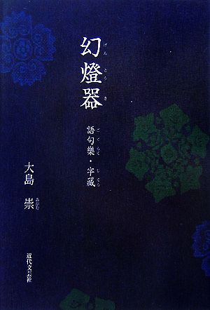 幻燈器 語句樂・字藏