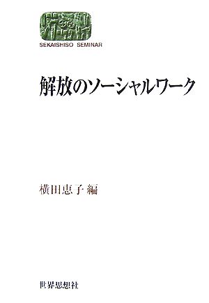 解放のソーシャルワーク SEKAISHISO SEMINAR