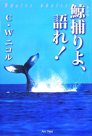 鯨捕りよ、語れ！