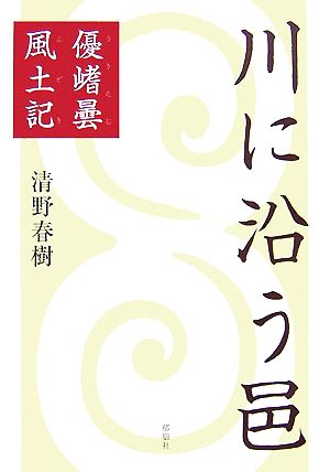 川に沿う邑 優キタ曇風土記