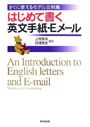 はじめて書く英文手紙-Eメール すぐに使えるモデル文例集