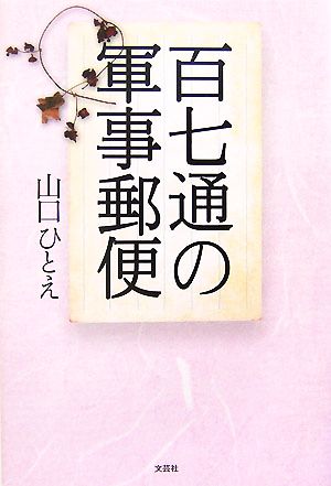 百七通の軍事郵便