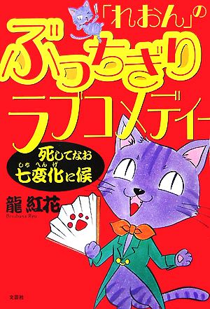 「れおん」のぶっちぎりラブコメディー 死してなお七変化に候