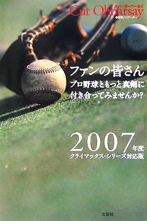 ファンの皆さんプロ野球ともっと真剣に付き合ってみませんか？ 2007年度クライマックス・シリーズ対応版