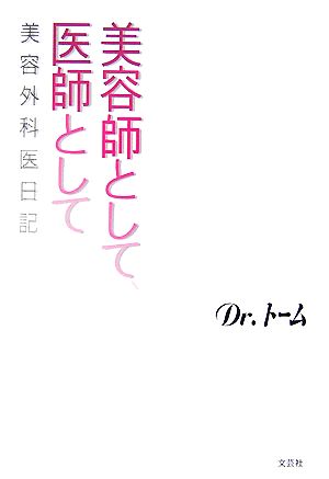 美容師として、医師として 美容外科医日記