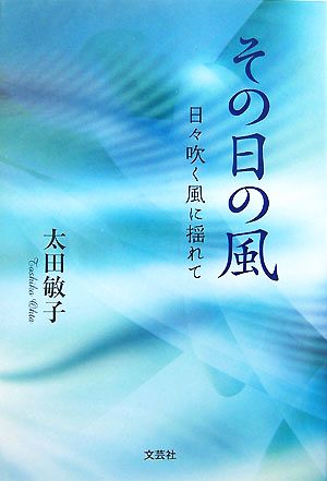 その日の風 日々吹く風に揺れて