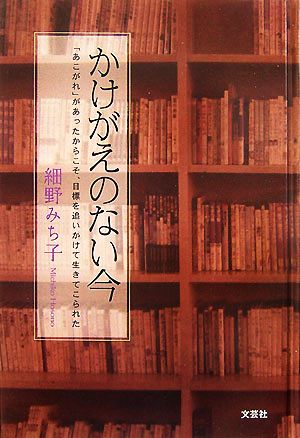 かけがえのない今 「あこがれ」があったからこそ、目標を追いかけて生きてこられた