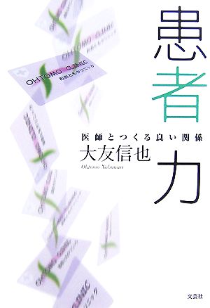 患者力 医師とつくる良い関係